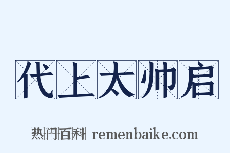 代上太帅启是什么意思的图片